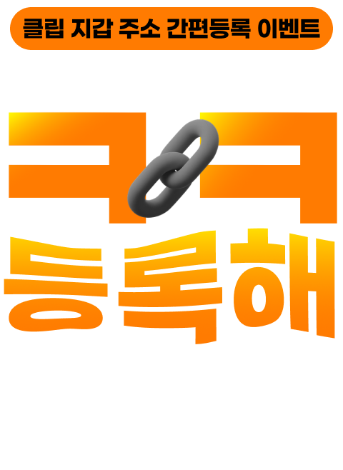 클립 지갑 주소 간편등록 이벤트 코빗 신규 가입하고 클립 지갑 등록하면 비트코인와 클레이튼 지급!